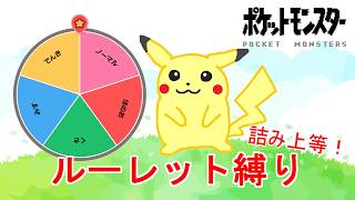 【初代ポケモン】鬼畜！ルーレット縛り① ゆっくり音声