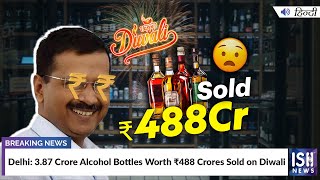 Delhi: 3.87 Crore Alcohol Bottles Worth Rs.488 Crores Sold on Diwali
