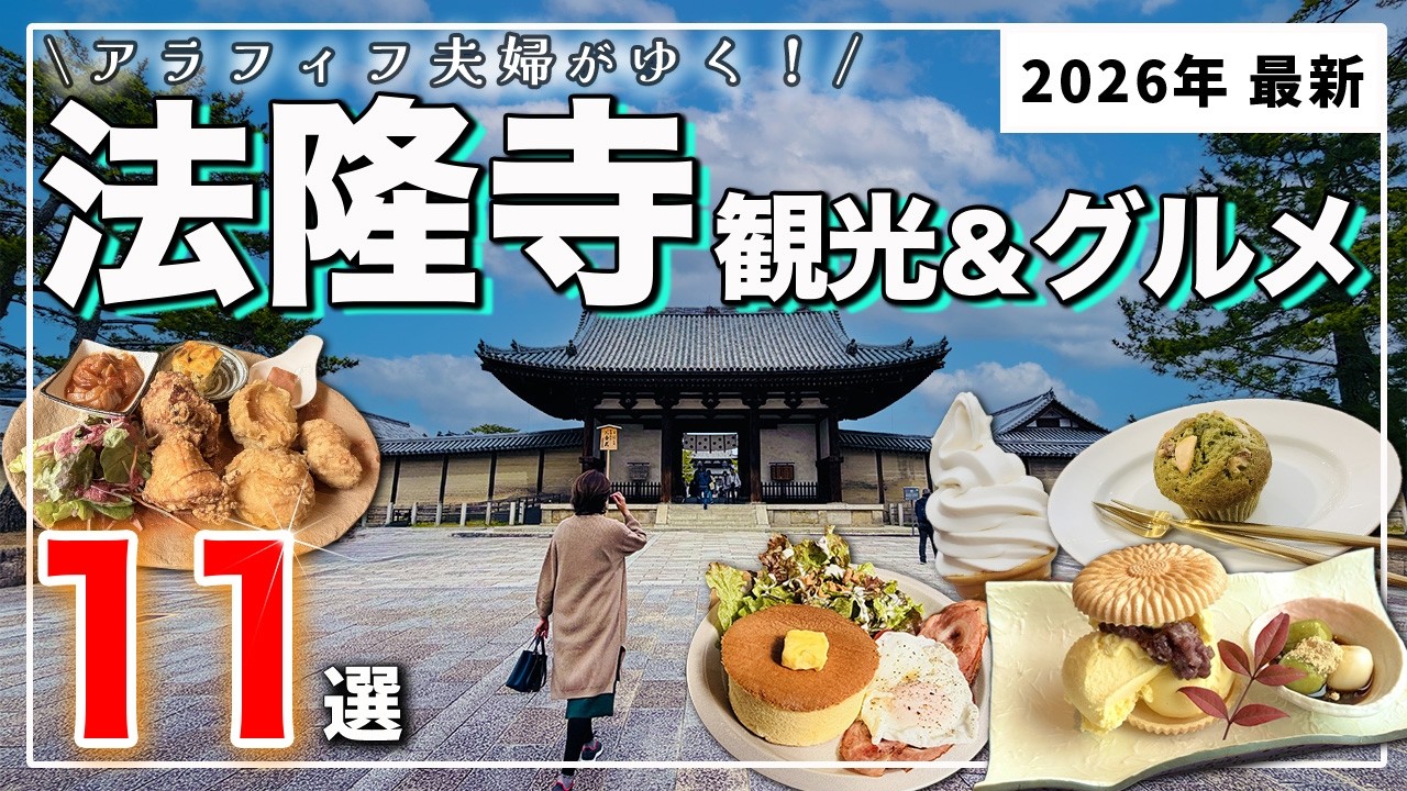 【奈良・法隆寺】お寺だけじゃもったいない❗️2026年最新グルメ＆隠れ家カフェ巡り11選