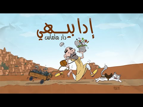 IDA BIHI DAR MAMASE 2025 BY "Mehdi Qamoum"