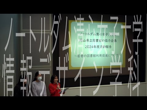 岡山県立図書館協力企画2024年度活動報告会｜情報デザイン学部