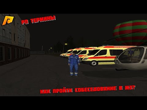 КАК ПРОЙТИ СОБЕСЕДОВАНИЕ В МЗ? РП ТЕРМИНЫ! АХК ДЛЯ СДАЧИ РП!