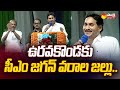 cm jagan good news uravakonda ఉరవకొండకు సీఎం జగన్ వరాల జల్లు.. ysr aasara @sakshitv