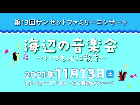 音楽学科 第13回サンセットファミリーコンサート「海辺の音楽会～いつも心に歌を～」