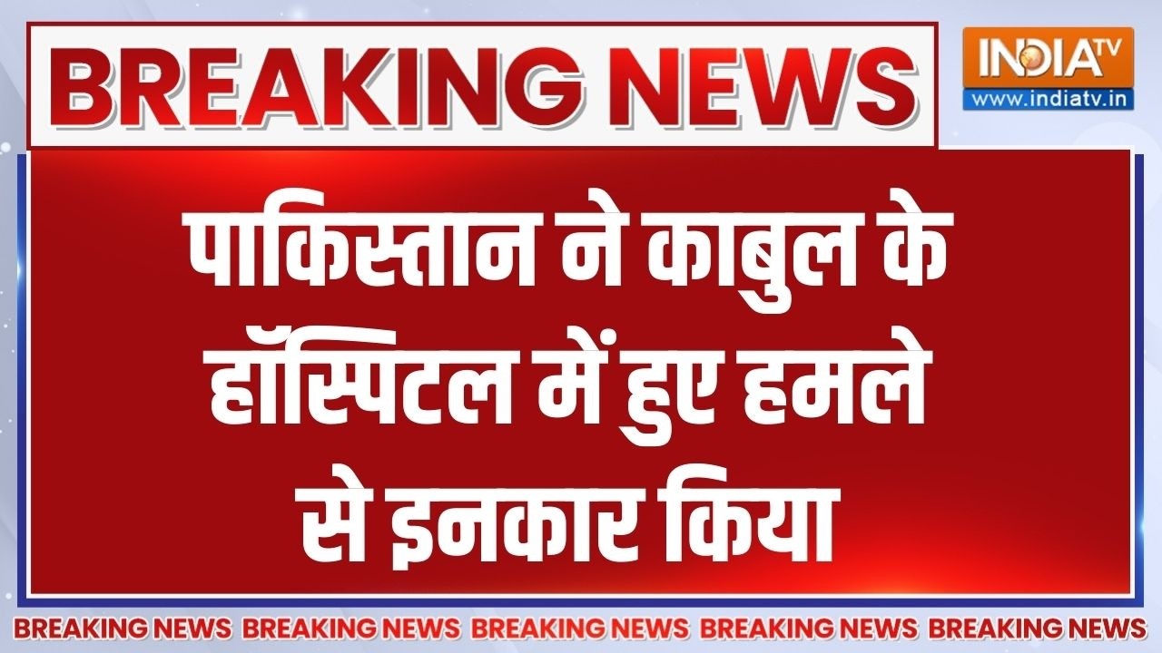 Breaking News: पाकिस्तान ने काबुल के हॉस्पिटल में हुए हमले से ?