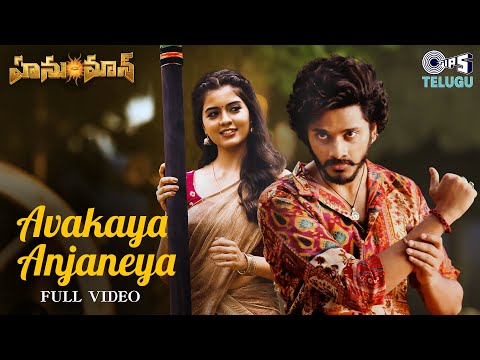 Avakaya Anjaneya Video Song | HanuMan | Prasanth Varma | Teja Sajja, Amritha, Anudeep Dev, Sahithi