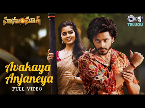 Avakaya Anjaneya Video Song | HanuMan | Prasanth Varma | Teja Sajja, Amritha, Anudeep Dev, Sahithi Teluguvoice