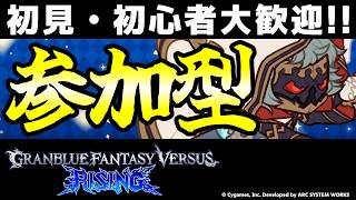 【GBVSR参加型】初心者・初見大歓迎！シスで迎え撃つテンション全一配信！【グランブルーファンタジーヴァーサス -ライジング-/Granblue Fantasy Versus: Rising】