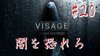 【ホラー】#20 VISAGE  恐怖は闇から忍び寄る