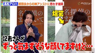 超特急・髙松アロハ、綱啓永の"神フォロー"に思わず爆笑！　金曜ナイトドラマ『名探偵のままでいて』制作発表記者会見