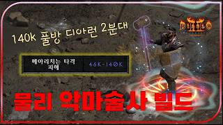 신규 캐릭 물리 극딜 세팅 "140k" 미친딜의 위력 바바 아마 큰일 났다【디아블로2레저렉션】