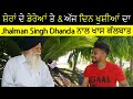 Shera De Dereya Te By Jhalman Singh Dhanda ਨਾਲ ਖਾਸ ਗੱਲਬਾਤ Dil Dian Gllan