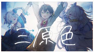 三原色 / YOASOBI (covered byはな組 九楽ライ 皇ロゼ かしこまり)