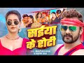 Video Saiya Ke Roti सईया के रोटी Khesari Lal Yadav Anupma Yadav Bhojpuri New Son