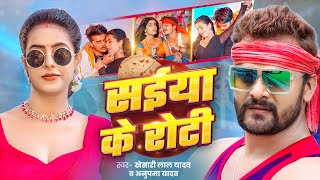 Download lagu #Video | Saiya ke Roti | सईया  के रोटी  | #Khesari Lal Yadav & Anupma Yadav | Bhojpuri New Song 2025 mp3