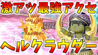 【ドラクエ10】久々の神アクセ！新コインボス「ヘルクラウダー」と新アクセ「冥雲魔神の勲章」徹底解説！