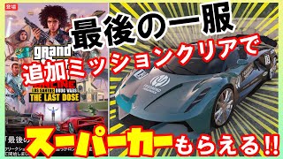 【GTA5】最後の一服追加ミッション初見プレイ！全クリでスーパーカーがもらえる！