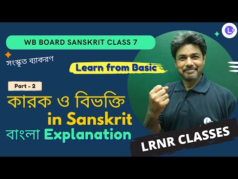 কারক ও বিভক্তি (PART 2) | সংস্কৃত ব্যাকরণ | সপ্তম শ্রেণী | Karok O Bivokti | LRNR Classes