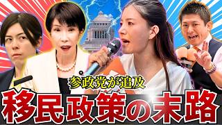 【参政党】吉川りなが追及した移民政策の末路…欧州で起きた失敗は日本でも起きるのか？