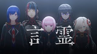 【Original MV】言霊 / V.W.P #4【系譜曲】