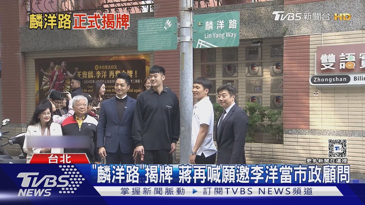 揭牌「麟洋路」! 王齊麟、李洋「跳殺」敲到路牌