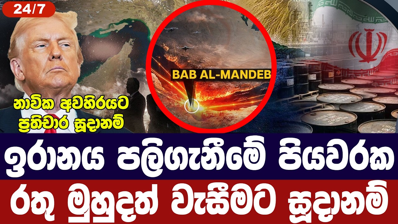 ඉරානය පලිගැනීමේ පියවරක/රතු මුහුදත් අවහිර කරයි