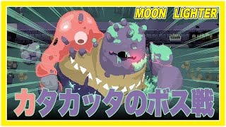 【Moonlighter】カタカッタボス戦！？巨大ゴーレムと巨大スライムの合わせ技