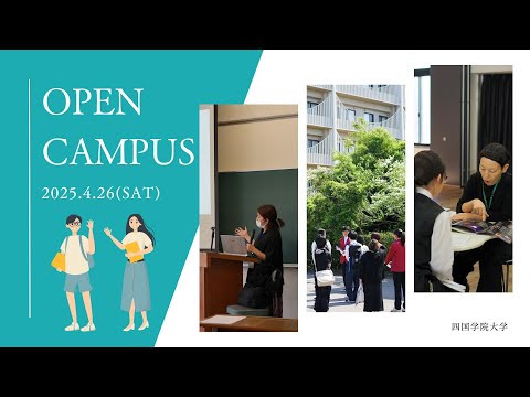4月26日（土）オープンキャンパス