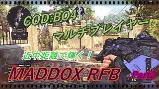 【マルチプレイヤー】遭遇戦で強い！MADDOX RFB【COD:BO4】
