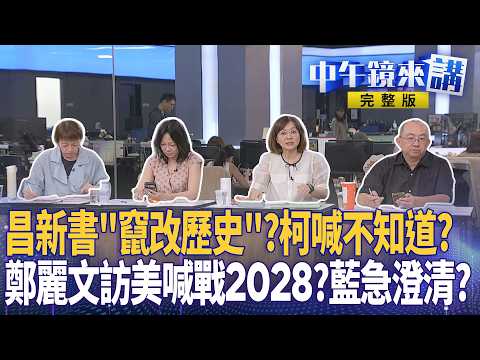 #卓冠廷 護妻怒轟 #黃國昌 新書消費戰友！昌昔選汐止 勸退 #沈發惠?內幕?#蔡壁如 彰化夢碎！ #柯文哲 無聊？#鄭麗文 捧習自嗨上熱搜！#蔣萬安 跟隨 #沈伯洋？｜#中午鏡來講 20260604