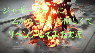 (AC6実況番外編)ジャガーノートに1乙かましたのが悔しくてリベンジしたみた