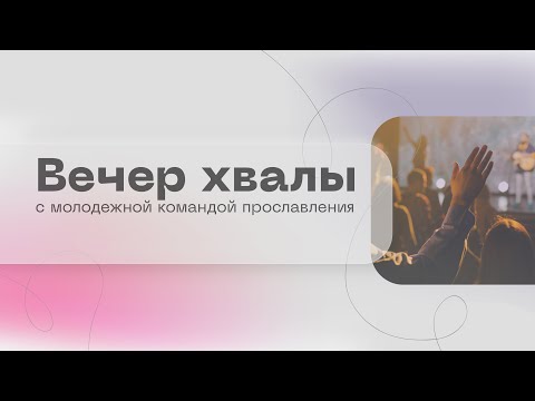Вечер хвалы и поклонения / Прямая трансляция / «Слово жизни» Москва