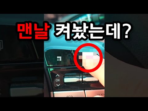 차에 이거 눌려있으면 이제 내가 다 뒤집어씁니다! (내 차도 바로 확인하세요)