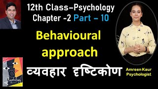 Behavioural approach,Class 12th Psychology(Chapter 2)-Part 10,(Amreen) Psychologist Hindi
