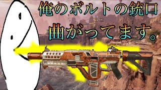 【APEX】ボルトの銃口曲がってるの俺だけ？