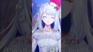 - みんなで作ったクリスマスソング2024【ヨノーツと作曲②】#vsinger #vtuber #shorts