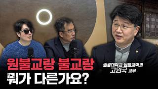 한국 4대 종교 원불교의 교당이 눈에 잘 띄지 않는 이유