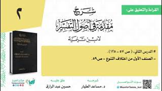 صورة قراءة شرح د مساعد الطيار لمقدمة ابن تيمية في أصول التفسير /تعليق: حسين عبد الرازق (٢)
