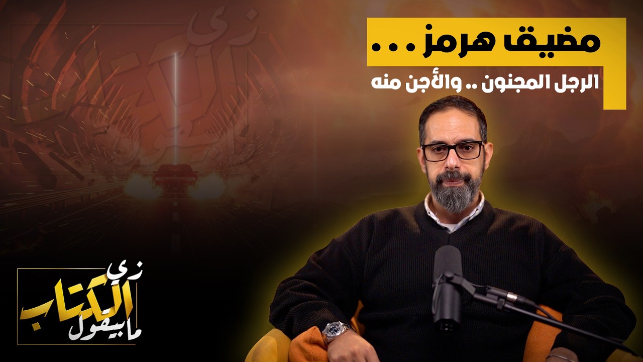 مضيق هرمز .. الرجل المجنون .. والاجن منه