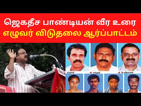 Jagadeesa Pandiyan Latest Speech On Seven Tamils Release