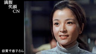 満腹笑顔CN、人気者の満腹笑顔CN、　倍賞千恵子さん、まんぷくのほっこりが美しすぎます。）