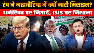 Why did Trump hit ISIS camps in Nigeria on Chrismas? | The Chanakya Dialogues Major Gaurav Arya |