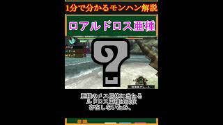 【モンハン解説】ロアルドロス亜種ってどんなモンスター？【モンスターハンター】#shorts