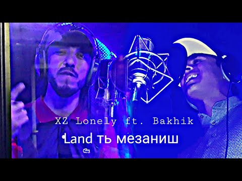 Трейлер XZ Lonely ft. Bakhik - Land ть мезаниш (Таджиский рэп) 2019 [ST]