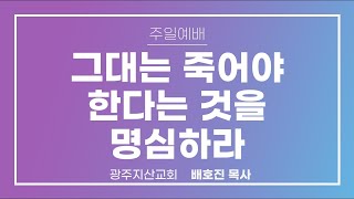 삼상 31장 1-6절 “다 그날에 함께 죽었더라” 배호진 목사