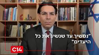 שגריר ישראל באו"ם דני דנון: "נמשיך עד שנשיג את כל היעדים" (חדשות ערוץ 14) - התמונה מוצגת ישירות מתוך אתר האינטרנט יוטיוב. זכויות היוצרים בתמונה שייכות ליוצרה. קישור קרדיט למקור התוכן נמצא בתוך דף הסרטון
