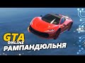 GTA 5 Online - Рампандюльня 