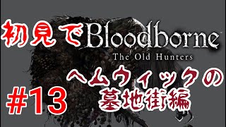 【Bloodborne】多種多様な婆を取り揃えております。#13