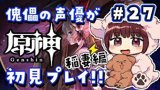 【#原神】#27 傀儡サンドローネ役の声優が完全初見でプレイしてみる！！【声優 本多真梨子】