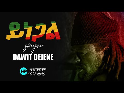 DAWIT DEJENE "ይነጋል" New Amazing Ethiopian Song 2020